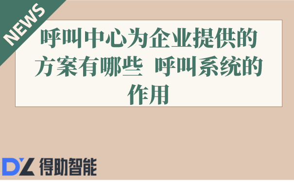 呼叫中心为企业提供的方案有哪些  呼叫系统的作用