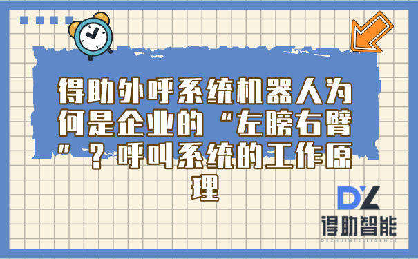 得助外呼系统机器人为何是企业的“左膀右臂”？呼叫系统的工作原理