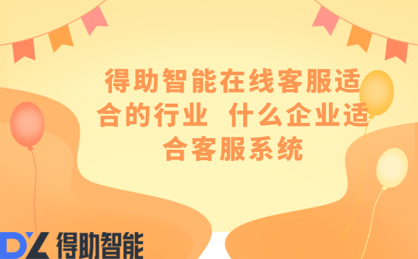 得助智能在线客服适合的行业  什么企业适合客服系统 | 得助·智能交互