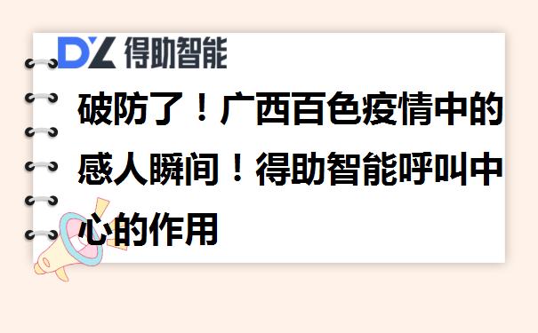 破防了！广西百色疫情中的感人瞬间！得助智能呼叫中心的作用