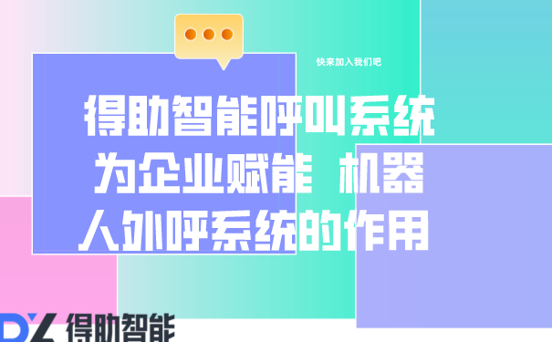 得助智能呼叫系统为企业赋能  机器人外呼系统的作用  