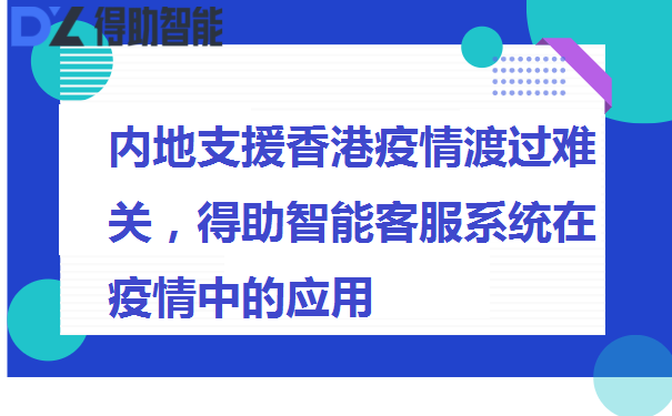 内地支援香港疫情渡过难关，得助智能客服系统在疫情中的应用