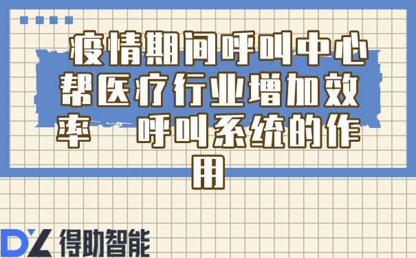 疫情期间呼叫中心帮医疗行业增加效率  呼叫系统的作用