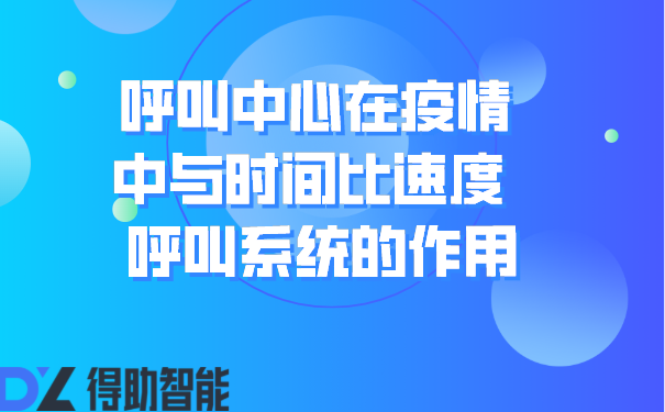 呼叫中心在疫情中与时间比速度  呼叫系统的作用