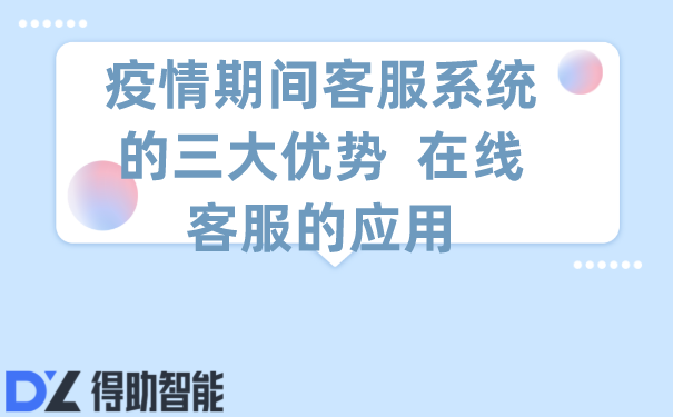 疫情期间客服系统的三大优势  在线客服的应用