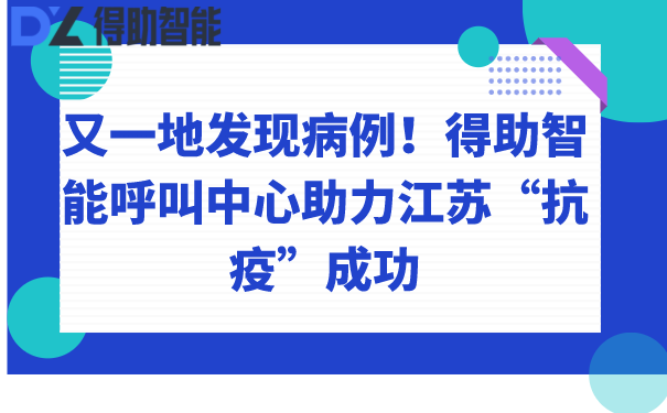 又一地发现病例！得助智能呼叫中心助力江苏“抗疫”成功