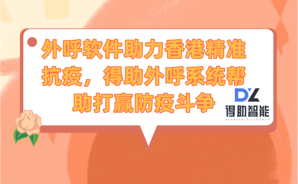 外呼软件助力香港精准抗疫，得助外呼系统帮助打赢防疫斗争