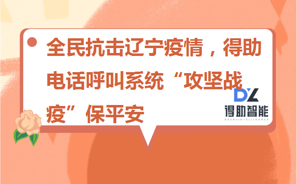 全民抗击辽宁疫情，得助电话呼叫系统“攻坚战疫”保平安