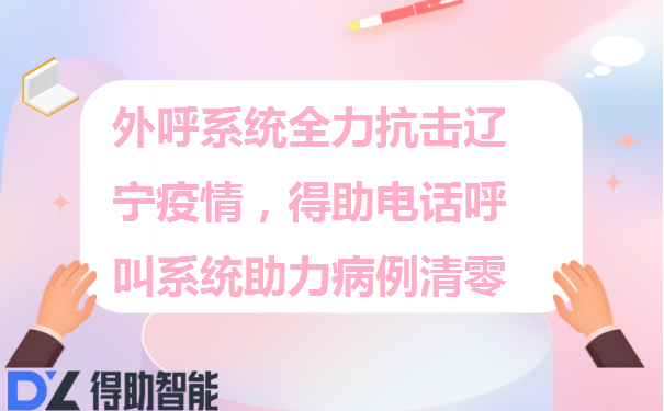 外呼系统全力抗击辽宁疫情，得助电话呼叫系统助力病例清零