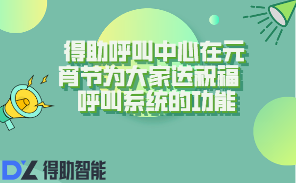 得助呼叫中心在元宵节为大家送祝福   呼叫系统的功能 | 得助·智能交互