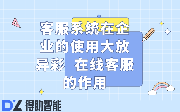 客服系统在企业的使用大放异彩  在线客服的作用