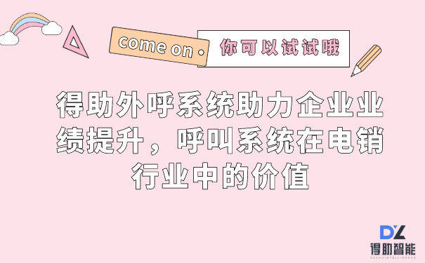 得助外呼系统助力企业业绩提升，呼叫系统在电销行业中的价值