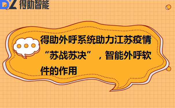 得助外呼系统助力江苏疫情“苏战苏决”，智能外呼软件的作用