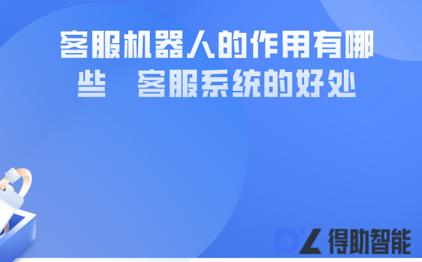 客服机器人的作用有哪些   客服系统的好处