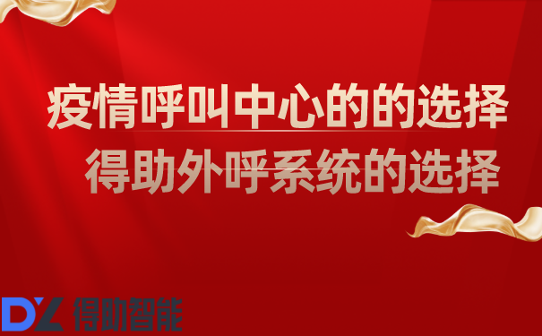 疫情呼叫中心的的选择   得助外呼系统的选择