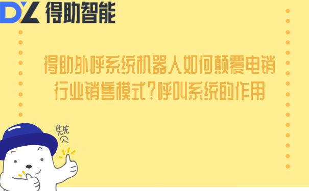 得助外呼系统机器人如何颠覆电销行业销售模式？呼叫系统的作用