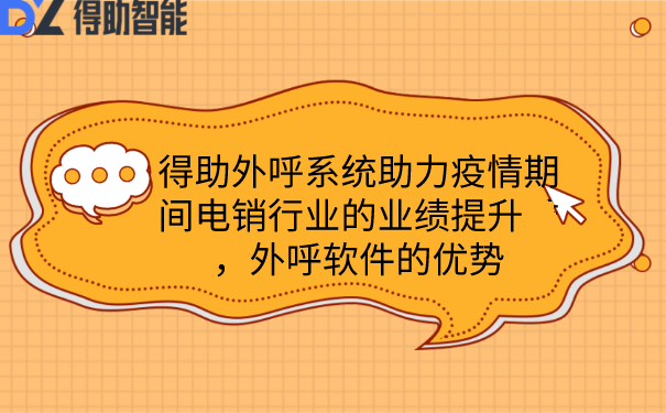 得助外呼系统助力疫情期间电销行业的业绩提升，外呼软件的优势 | 得助·智能交互