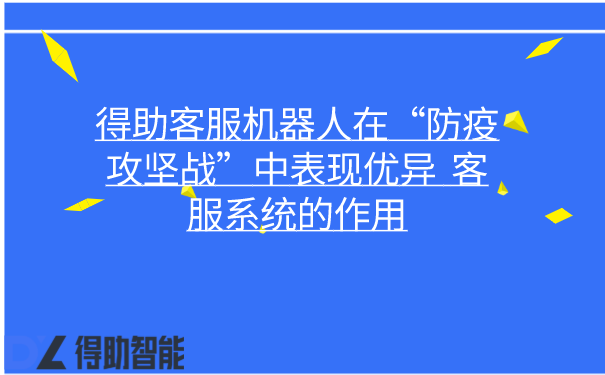 得助客服机器人在“防疫攻坚战”中表现优异  客服系统的作用 | 得助·智能交互