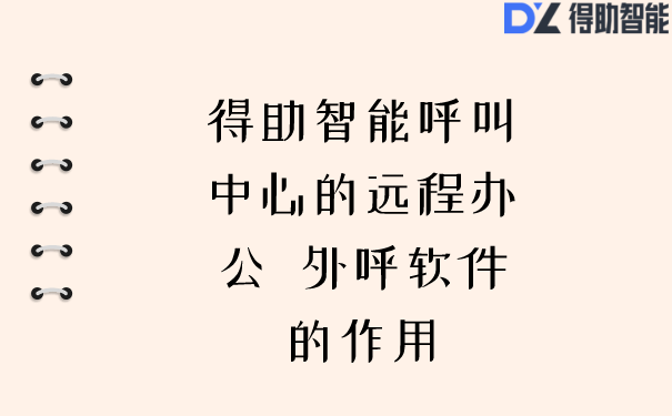 得助智能呼叫中心的远程办公  外呼软件的作用 | 得助·智能交互