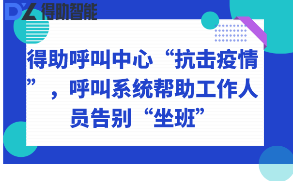 得助呼叫中心“抗击疫情”，呼叫系统帮助工作人员告别“坐班”