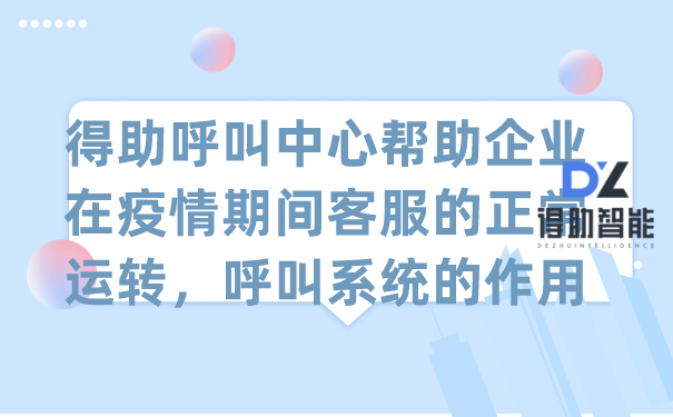 得助呼叫中心帮助企业在疫情期间客服的正常运转，呼叫系统的作用