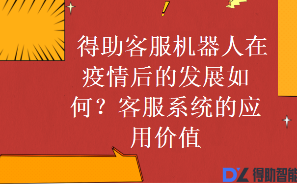 得助客服机器人在疫情后的发展如何？客服系统的应用价值