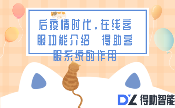 后疫情时代，在线客服功能介绍  得助客服系统的作用