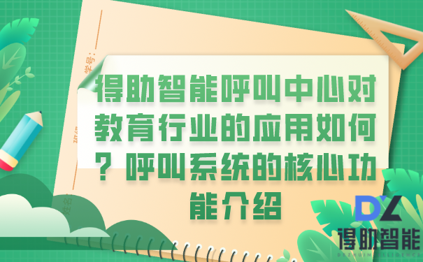 得助智能呼叫中心对教育行业的应用如何？呼叫系统的核心功能介绍