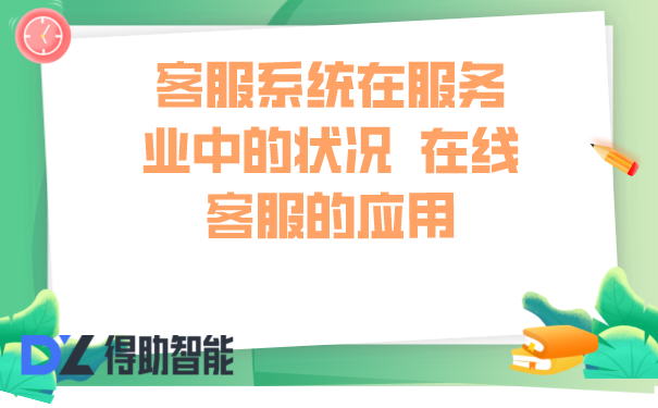 客服系统在服务业中的状况  在线客服的应用 | 得助·智能交互