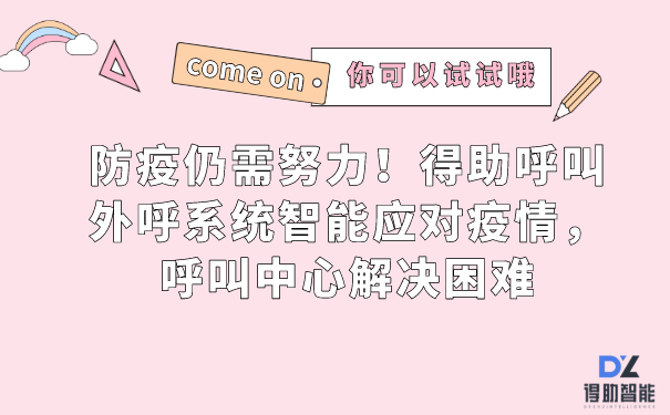 防疫仍需努力！得助呼叫外呼系统智能应对疫情，呼叫中心解决困难