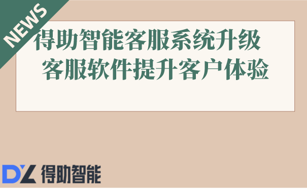 得助智能客服系统升级   客服软件提升客户体验 | 得助·智能交互