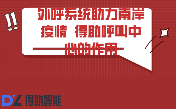 外呼系统助力南岸疫情  得助呼叫中心的作用