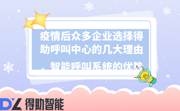 疫情后众多企业选择得助呼叫中心的几大理由，智能呼叫系统的优势