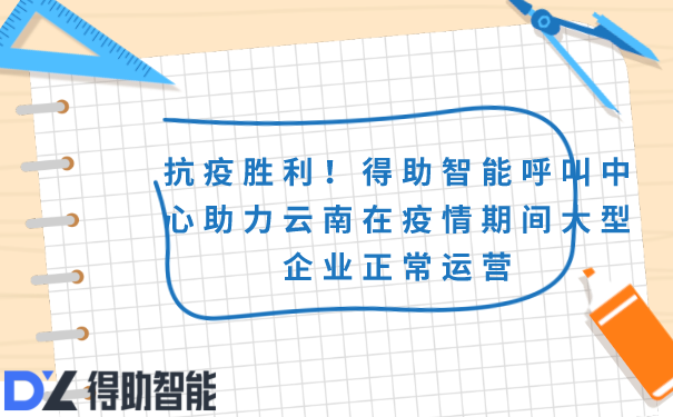 抗疫胜利！得助智能呼叫中心助力云南在疫情期间大型企业正常运营