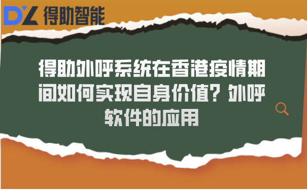 得助外呼系统在香港疫情期间如何实现自身价值？外呼软件的应用