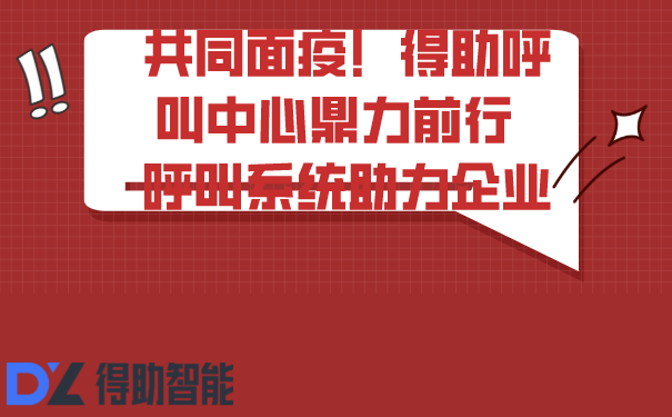 共同面疫！得助呼叫中心鼎力前行  呼叫系统助力企业