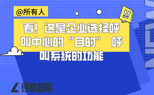 看！这是企业选择呼叫中心的“目的”  呼叫系统的功能 | 得助·智能交互