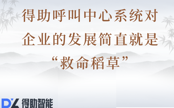 得助呼叫中心系统对企业的发展简直就是“救命稻草”