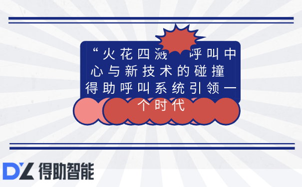 “火花四溅”呼叫中心与新技术的碰撞 得助呼叫系统引领一个时代