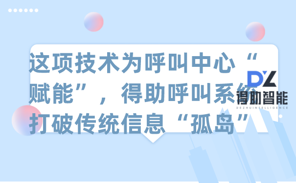 这项技术为呼叫中心“赋能”，得助呼叫系统打破传统信息“孤岛”