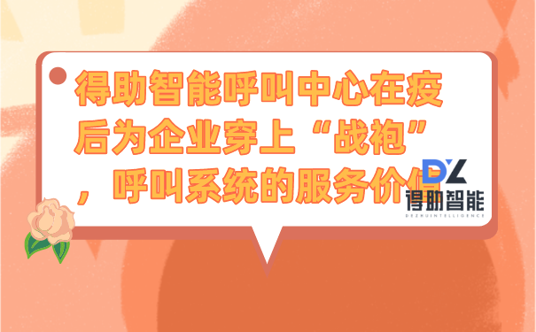 得助智能呼叫中心在疫后为企业穿上“战袍”，呼叫系统的服务价值