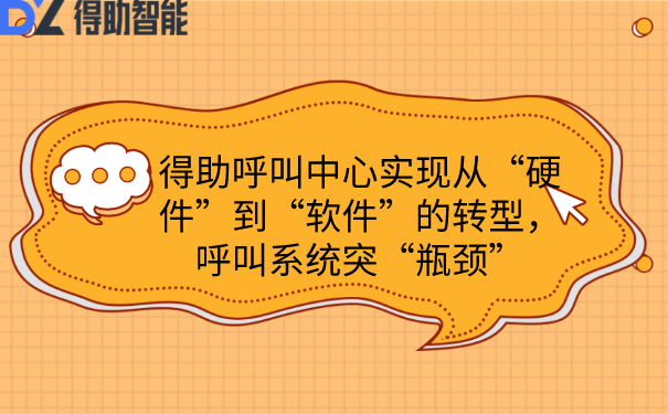 得助呼叫中心实现从“硬件”到“软件”的转型，呼叫系统突“瓶颈”