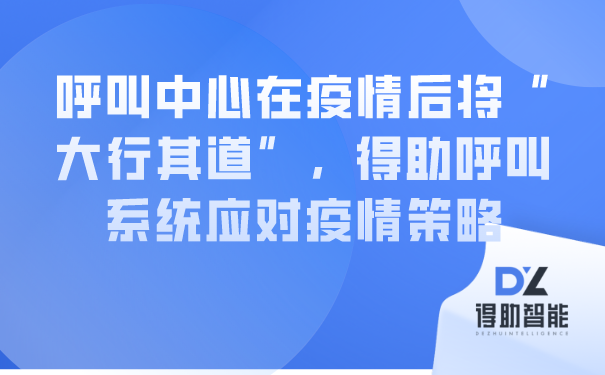 呼叫中心在疫情后将“大行其道”，得助呼叫系统应对疫情策略