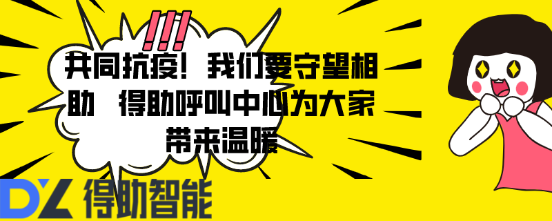 共同抗疫！我们要守望相助   得助呼叫中心为大家带来温暖