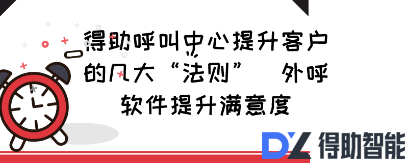 得助呼叫中心提升客户的几大“法...