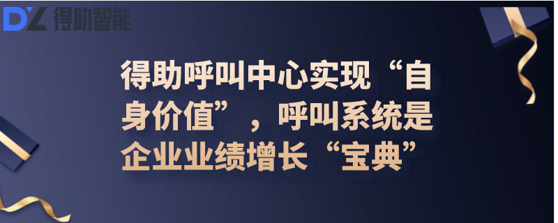 得助呼叫中心实现“自身价值”，呼叫系统是企业业绩增长“宝典”