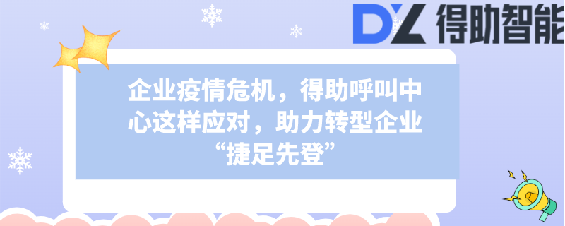 企业疫情危机，得助呼叫中心这样应对，助力转型企业“捷足先登”