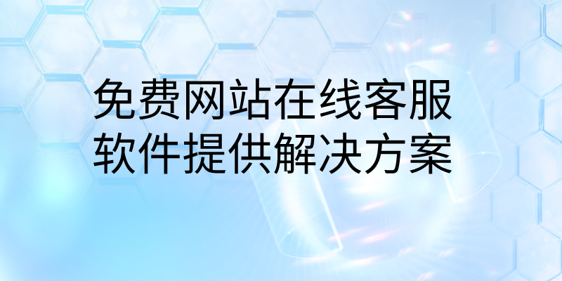 免费网站在线客服软件提供解决方案