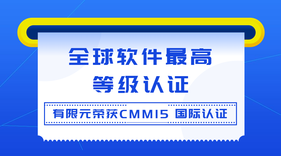 全球软件最高等级认证！有限元荣获CMMI5 国际认证 | 得助·智能交互