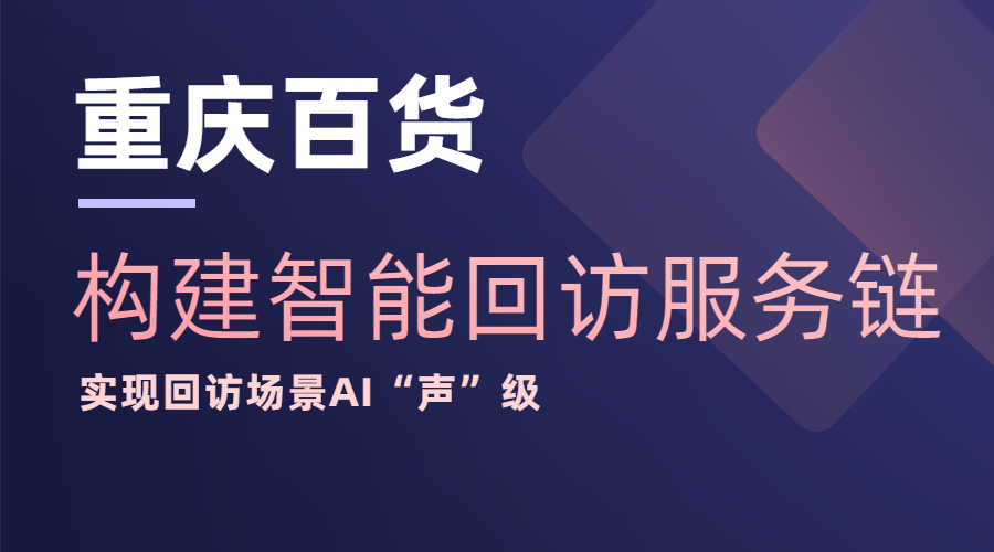 得助智能&重庆百货，构建智能回访服务链，实现回访场景AI“声”级